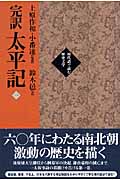 完訳太平記 1(巻1~巻10)