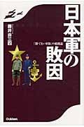 日本軍の敗因 「勝てない軍隊」の組織論