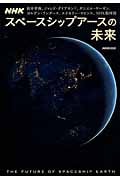 NHK スペースシップアースの未来