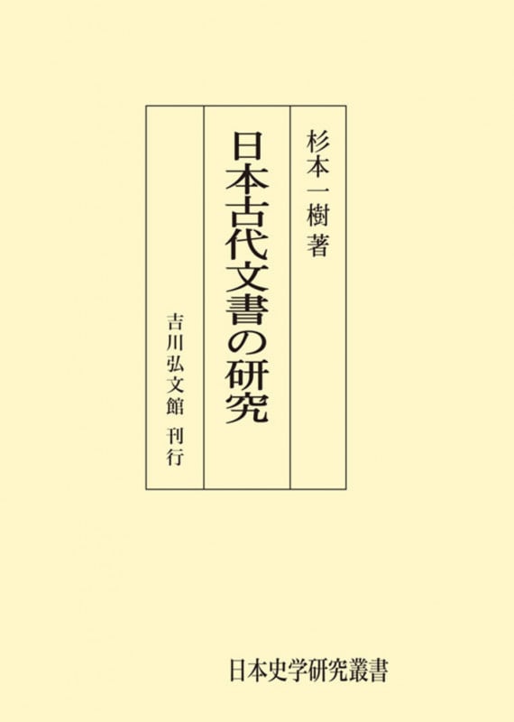 日本古代文書の研究 (日本史学研究叢書)
