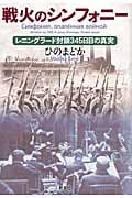 戦火のシンフォニー レニングラード封鎖345日目の真実