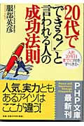 20代で「できる!」と言われる人の成功法則 入社10年目までに何をすべきか (PHP文庫)