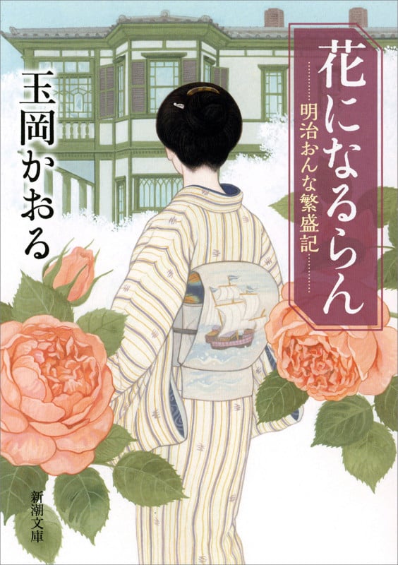 花になるらん ―明治おんな繁盛記― (新潮文庫)