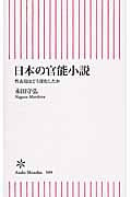 日本の官能小説 性表現はどう深化したか (新書509)