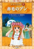 赤毛のアン 世界名作館 3 (小学館学習まんが)