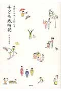 子ども歳時記 季節のお楽しみ12か月