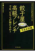 餃子屋と高級フレンチでは、どちらが儲かるか?[不正会計編] ダマされない会計力が身につく本!