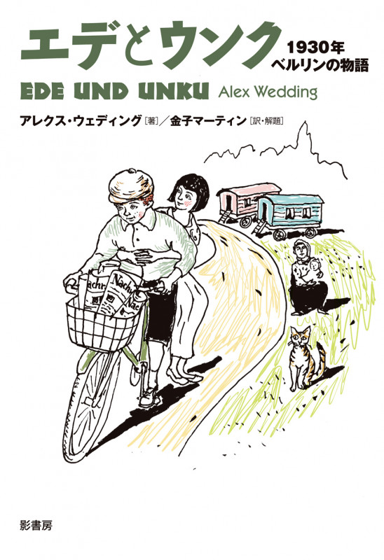 エデとウンク 1930年 ベルリンの物語