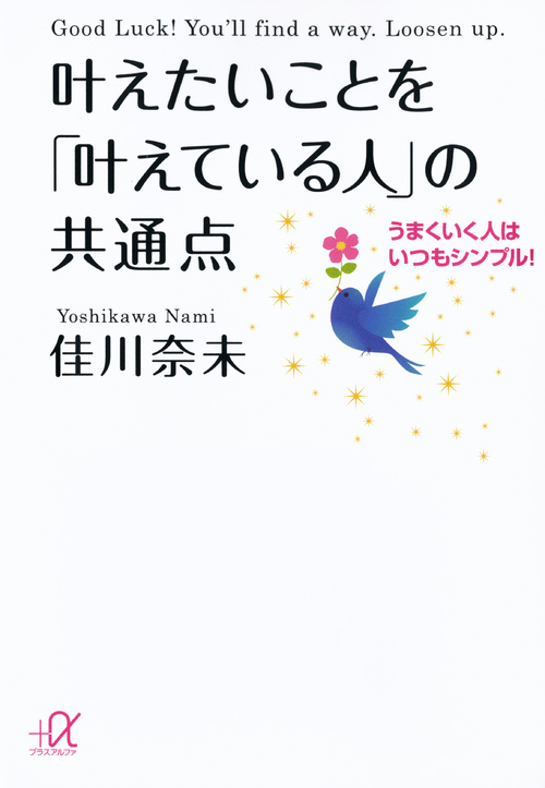 叶えたいことを「叶えている人」の共通点――うまくいく人はいつもシンプル! (講談社+α文庫)の詳細を見る