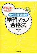 中小企業診断士 学習マップ合格法 通勤時間をフル活用!