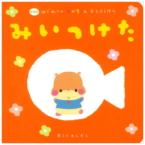 みいつけた 新装版 (はじめてのあかちゃんあそびえほん)