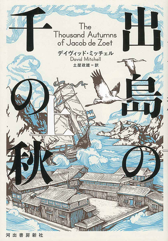 出島の千の秋 (上)