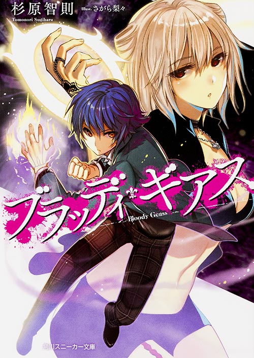 ブラッディ・ギアス (1) (角川スニーカー文庫)の詳細を見る