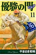優駿の門-ピエタ- (11) (プレイCシリーズ)