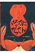 さるかにがっせん (日本の昔話えほん 3)