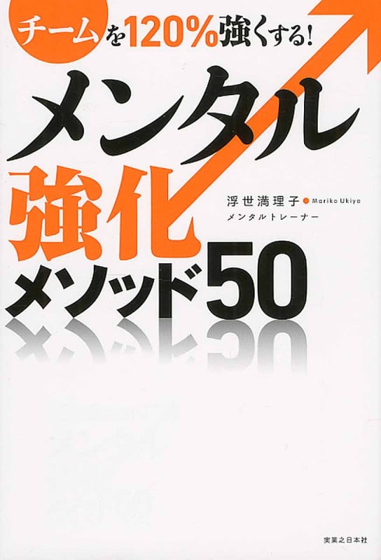 メンタル強化メソッド50 チームを120%強くする!
