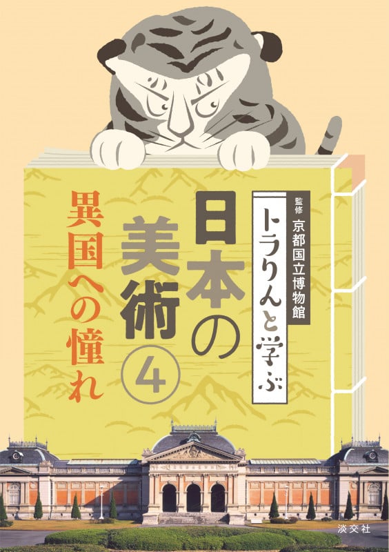 トラりんと学ぶ日本の美術④ 異国への憧れ