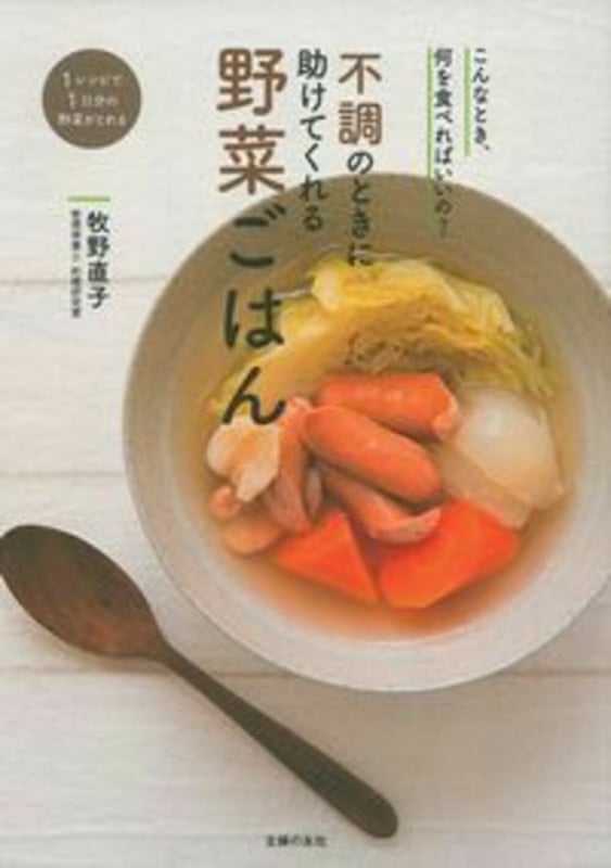 不調のときに助けてくれる野菜ごはん