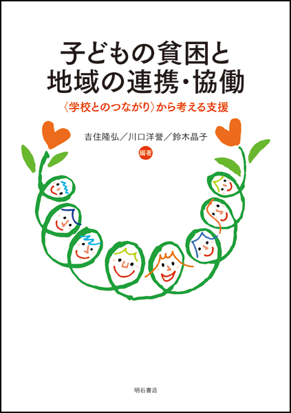 子どもの貧困と地域の連携・協働 〈学校とのつながり〉から考える支援