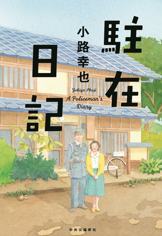 駐在日記の詳細を見る