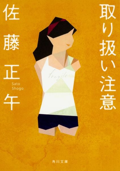 取り扱い注意 (角川文庫)の詳細を見る
