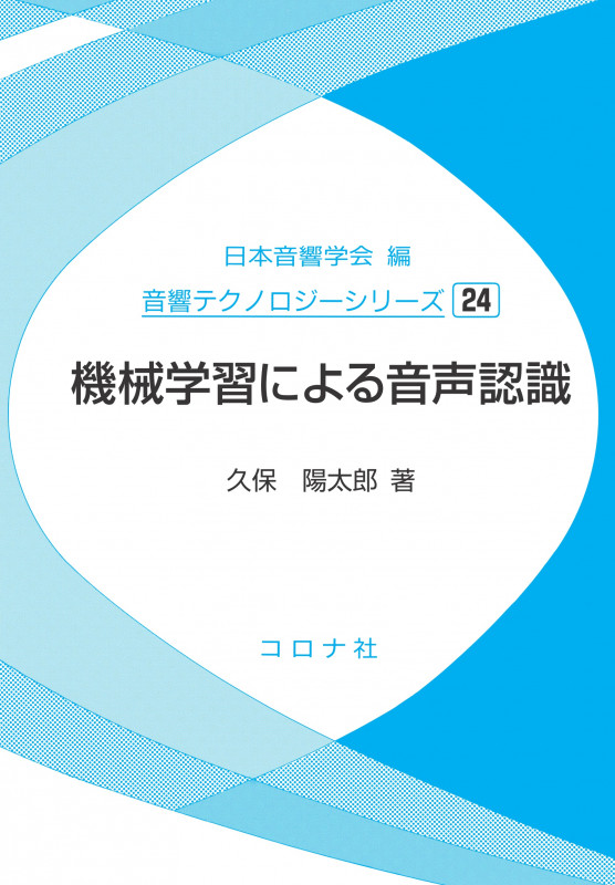 機械学習による音声認識 (音響テクノロジーシリーズ 24)