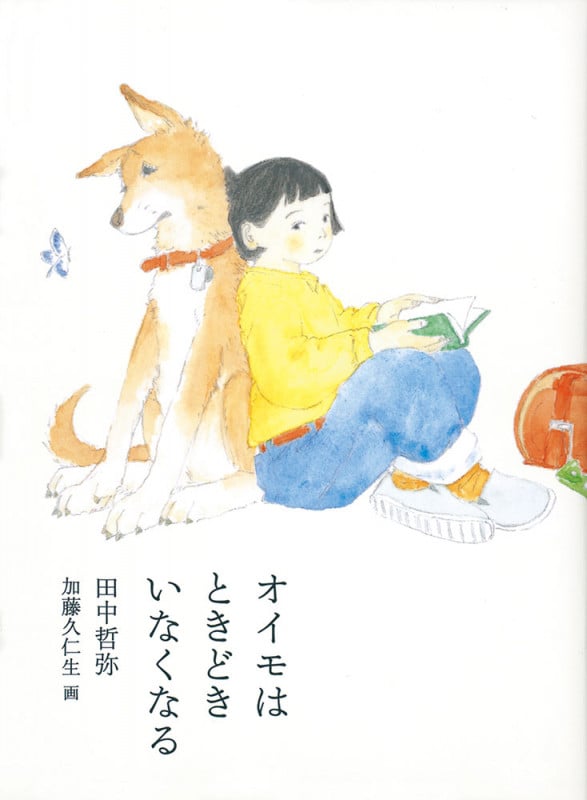 オイモはときどきいなくなる (福音館創作童話シリーズ)