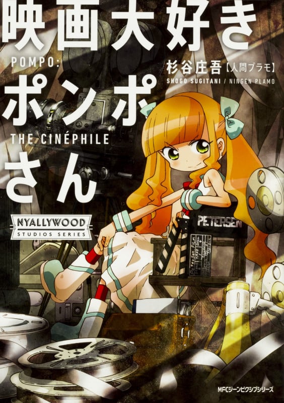映画大好きポンポさん (1) (ジーンピクシブシリーズ)
