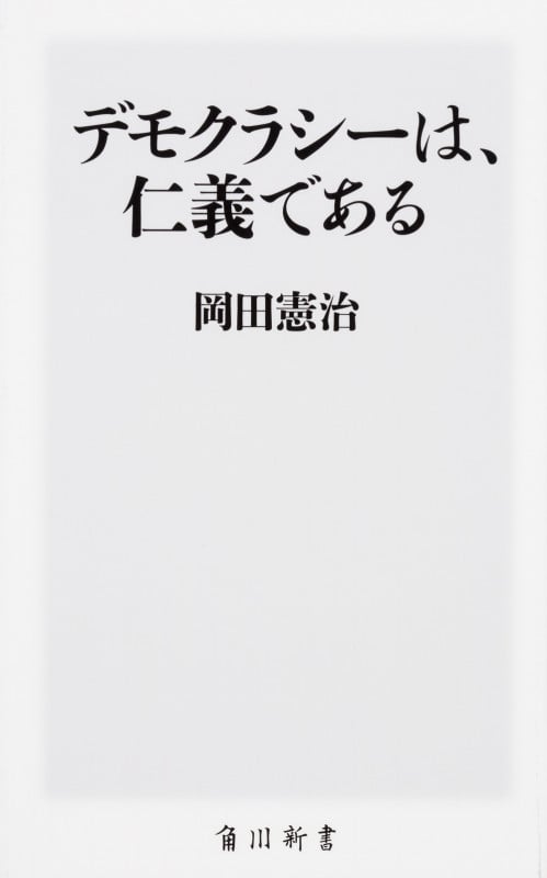 デモクラシーは、仁義である   (角川新書)