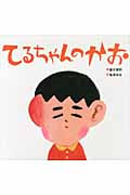 てるちゃんのかお (金の星社の絵本)