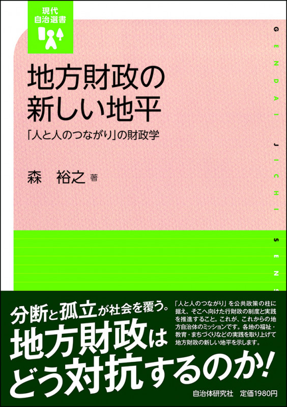 地方財政の新しい地平 「人と人のつながり」の財政学 (現代自治選書)