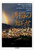 誘拐の知らせ (ちくま文庫)