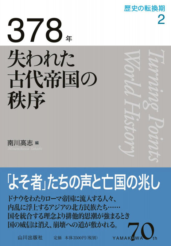 378年 失われた古代帝国の秩序 (歴史の転換期 第2巻)