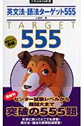 英文法・語法ターゲット555 (大学JUKEN新書)