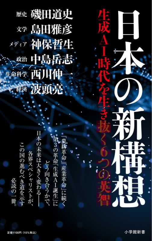 日本の新構想 生成AI時代を生き抜く6つの英智 (小学館新書)