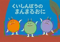 くいしんぼうのまんまるおに (かずとかたちのファンタジー)