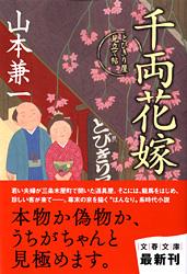 千両花嫁 とびきり屋見立て帖 (文春文庫)