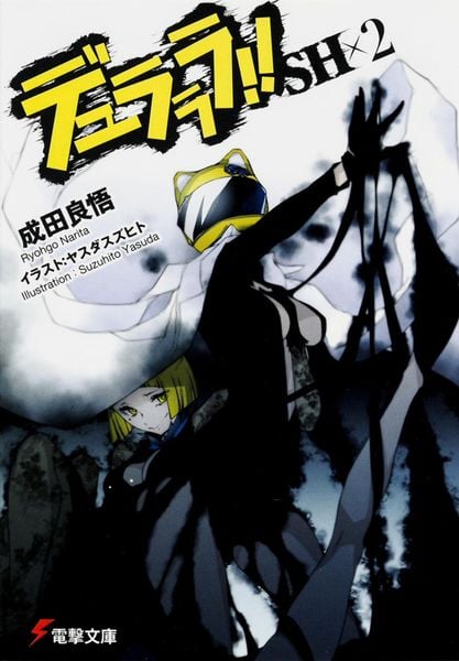 デュラララ!!SH×2 (電撃文庫)