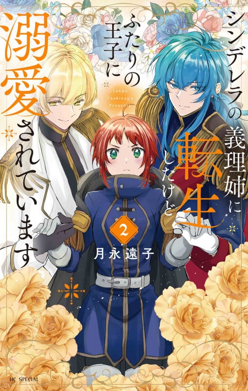 シンデレラの義理姉に転生したけどふたりの王子に溺愛されています 2 (花とゆめコミックススペシャル)の詳細を見る