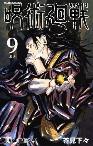 呪術廻戦 (9) (ジャンプC)