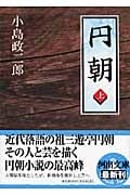 円朝 上 (河出文庫)