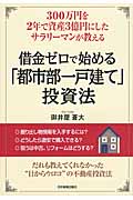 借金ゼロで始める「都市部一戸建て」投資法