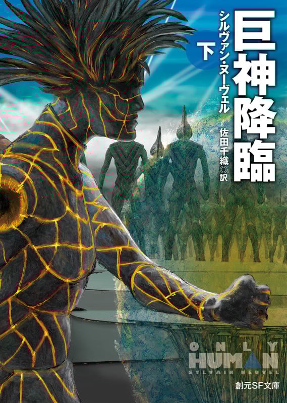 巨神降臨 (下) (創元SF文庫)
