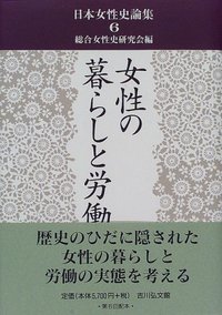 女性の暮らしと労働 (日本女性史論集)