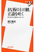 まな板の上の鯉、正論を吐く ホリエモン108のメッセージ (新書y 233)