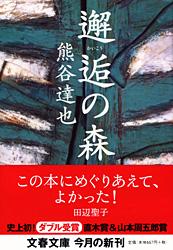 邂逅の森 (文春文庫)