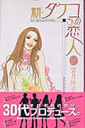 新・タケコさんの恋人 (3) (キスKC)