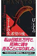 フォークの先、希望の後 THANATOS (講談社ノベルス)