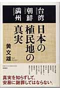 台湾・朝鮮・満州 日本の植民地の真実 台湾朝鮮満州