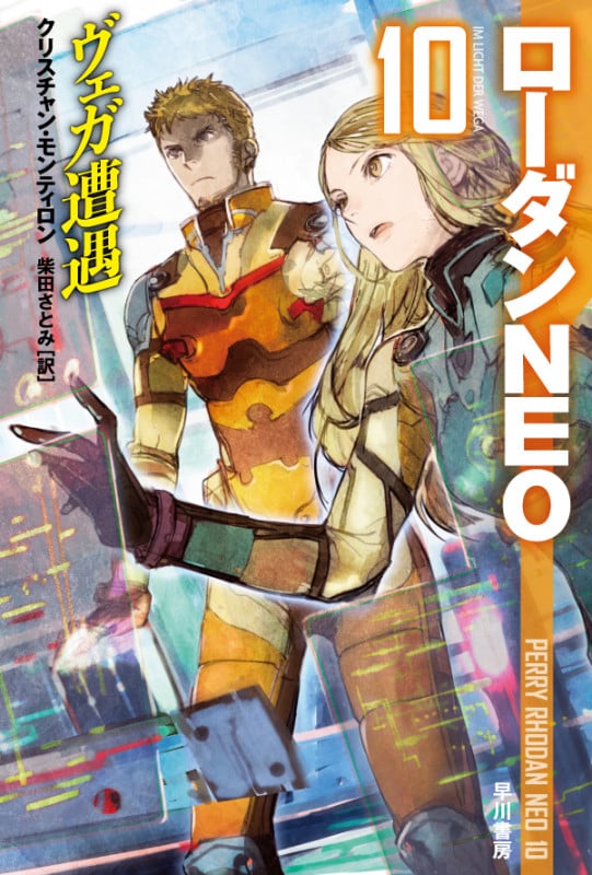 ヴェガ遭遇 (ハヤカワ文庫SF ローダンNEO 10)